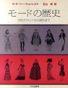 モードの歴史　古代オリエントから現代まで/R・ターナー・ウィルコックス