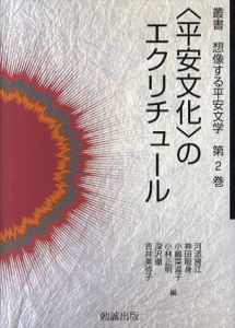 叢書 想像する平安文学2　平安時代のエクリチュール/河添房江他編