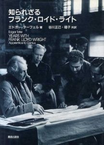知られざるフランク・ロイド・ライト/エドガー・ターフェル　谷川正己/谷川睦子訳