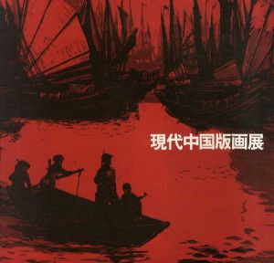 現代中国版画展/