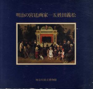 明治の宮廷画家　五姓田義松/