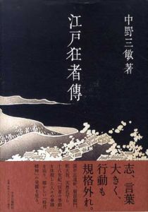 江戸狂者伝/中野三敏