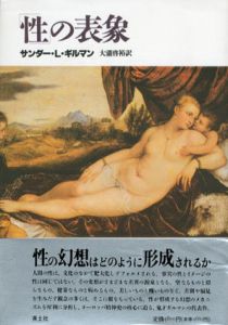 「性」の表象/サンダー・L・ギルマン　大瀧啓裕訳