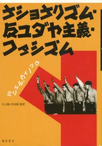ナショナリズム・反ユダヤ主義・ファシズム/ミシェル・ヴィノック　川上勉/中谷猛監訳