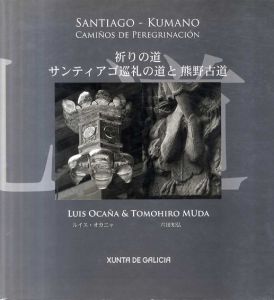 Santiago-Kumano　祈りの道　サンティアゴ巡礼の道と熊野古道/ルイス・オカニャ/六田知宏
