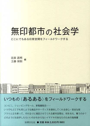 無印都市の社会学 どこにでもある日常空間をフィールドワーク