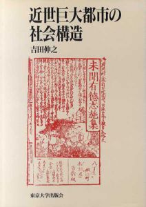 近世巨大都市の社会構造/吉田伸之