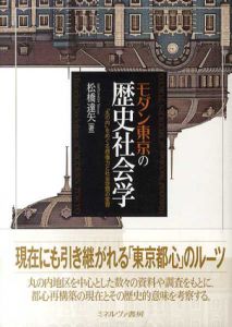 モダン東京の歴史社会学　「丸の内」をめぐる想像力と社会空間の変容/松橋達矢