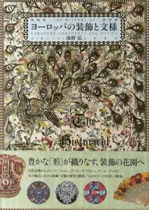ヨーロッパの装飾と文様/海野弘
