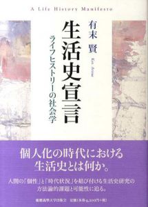 生活史宣言　ライフヒストリーの社会学/有末賢