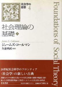 コールマン　社会理論の基礎　上下揃/ジェームズ・サミュエル・コールマン　久慈利武訳