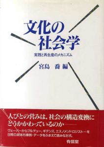 文化の社会学　実践と再生産のメカニズム/宮島喬編