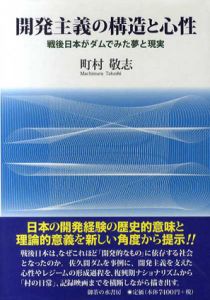 開発主義の構造と心性　戦後日本がダムでみた夢と現実/町村敬志