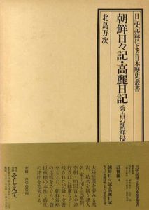 朝鮮日々記・高麗日　秀吉の朝鮮侵略とその歴史的告発/