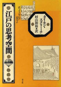 江戸の思考空間/タイモン・スクリーチ　村山和裕訳