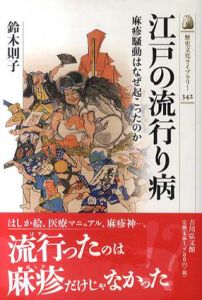 江戸の流行り病　麻疹騒動はなぜ起こったのか/鈴木則子