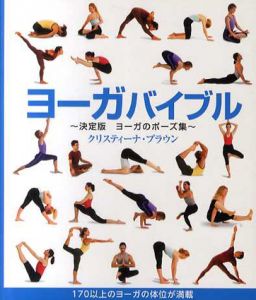ヨーガバイブル　決定版　ヨーガのポーズ集/クリスティーナ・ブラウン　小浜杳訳