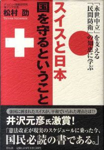 スイスと日本　国を守るということ　「永世中立」を支える「民間防衛」の知恵に学ぶ/松村劭