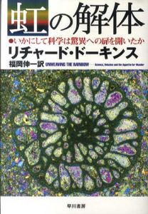 虹の解体―いかにして科学は驚異への扉を開いたか/リチャード・ドーキンス　福岡伸一訳