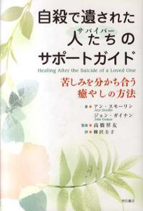 自殺で遺された人たちのサポートガイド　苦しみを分かち合う癒やしの方法/アン・スモーリン/ジョン・ガイナン　高橋祥友監修　柳沢圭子訳