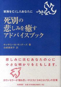 死別の悲しみを癒すアドバイスブック　家族を亡くしたあなたに/キャサリン・M. サンダーズ　白根美保子訳