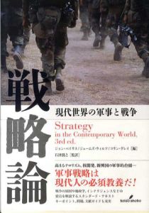 戦略論　現代世界の軍事と戦争/石津朋之監修　ジョン・ベイリス/ジェームズ・ウィルツ/コリン・グレイ編