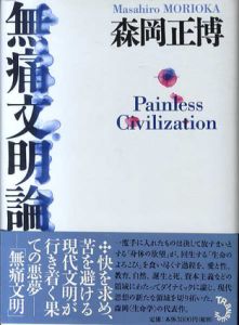 無痛文明論/森岡正博