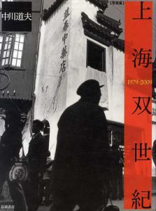 写真集　上海双世紀 1979-2009/中川道夫