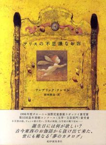 アリスの不思議なお店/フレデリック・クレマン　鈴村和成訳