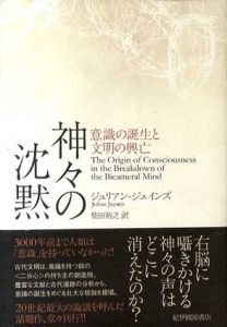 神々の沈黙　意識の誕生と文明の興亡/ジュリアン・ジェインズ　柴田裕之訳