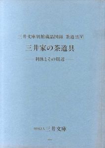 三井家の茶道具　利休とその周辺　三井文庫別館蔵品図録　茶道具5/
