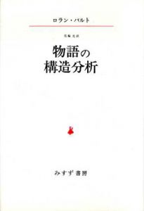 物語の構造分析/ロラン・バルト　花輪光訳