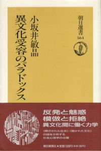 異文化受容のパラドックス　朝日選書/小坂井敏晶