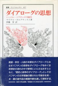 ダイアローグの思想　ミハイル・バフチンの可能性　叢書・ウニベルシタス437/マイケル・ホルクウィスト　伊藤誓訳