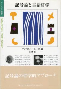 記号論入門　記号概念の歴史と分析 /ウンベルト・エコ　谷口伊兵衛訳