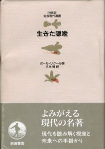 生きた隠喩　特装版　岩波現代選書/ポール・リクール　久米博訳