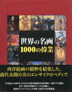 世界の名画　1000の偉業/ヴィクトリア・チャールズ/ショセフ・マンガ他　小田彩子/賀川恭子他訳