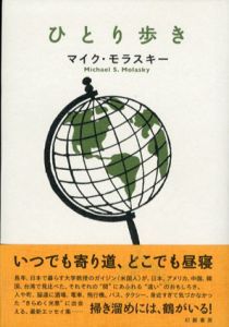 ひとり歩き/マイク・モラスキー