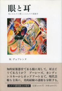 眼と耳　見えるものと聞こえるものの現象学/ミケル・デュフレンヌ　桟優訳