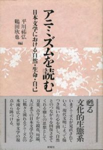 アニミズムを読む　日本文学における自然・生命・自己/平川祐弘/鶴田欣也編