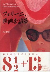 フェリーニ、映画を語る/フェデリコ・フェリーニ/ジョヴァンニ・グラッツィーニ　竹山博英訳