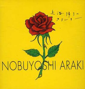 上海帰りのアラーキー/荒木経惟