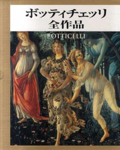 ボッティチェッリ全作品/高階秀爾/鈴木杜幾子