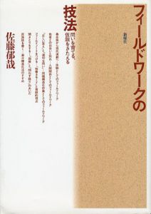 フィールドワークの技法　問いを育てる、仮説をきたえる/佐藤郁哉
