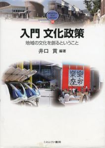 入門文化政策　地域の文化を創るということ　Minerva Text Library/井口貢