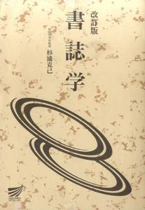 書誌学　放送大学教材/杉浦克己