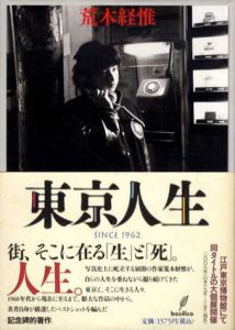 東京人生　Since 1962/荒木経惟