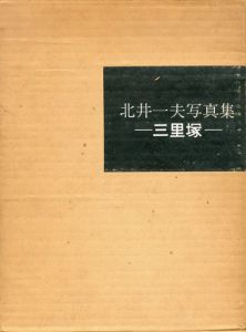 北井一夫写真集　三里塚/北井一夫のサムネール