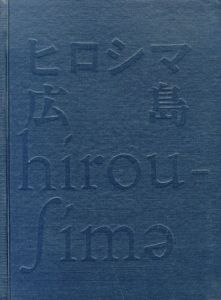 ヒロシマ・広島　hirou-jime/全日本学生写真のサムネール