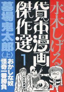 水木しげる貸本漫画傑作選　全20冊揃/水木しげるのサムネール